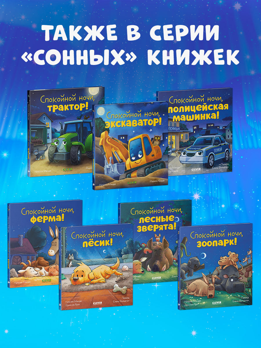 Сказка на ночь. Спокойной ночи, экскаватор!