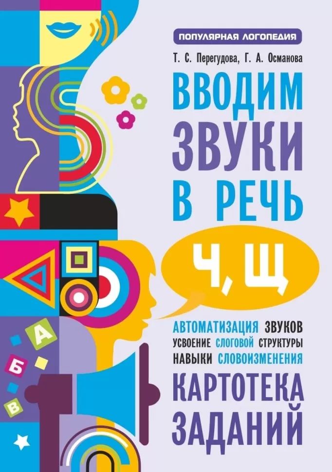 Вводим звуки Ч, Щ в речь. Автоматизация звуков. Картотека заданий