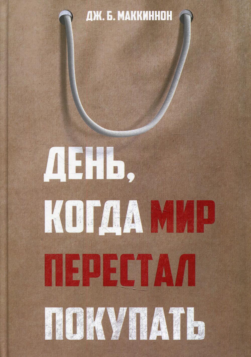 День, когда мир перестал покупать. Маккиннон Дж.Б.
