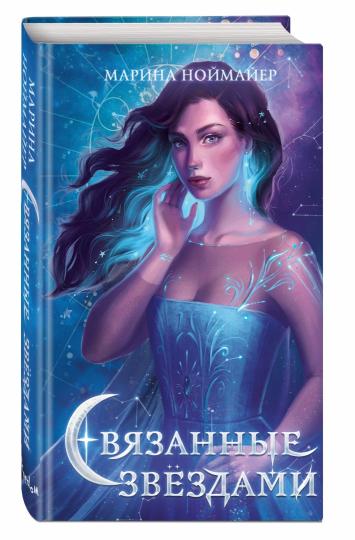 Связанные звездами (#1)