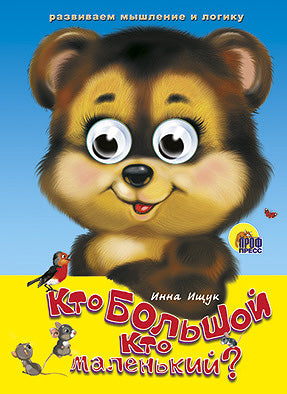 ГЛАЗКИ. КТО БОЛЬШОЙ, КТО МАЛЕНЬКИЙ?