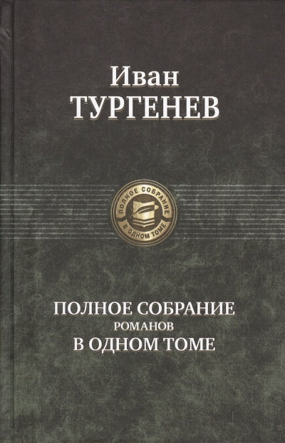 Полное собрание романов в одном томе
