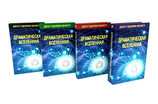 Драматическая Вселенная. Т. 1-4. Комплект из 4-х кн