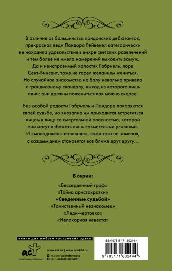 Сведенные судьбой