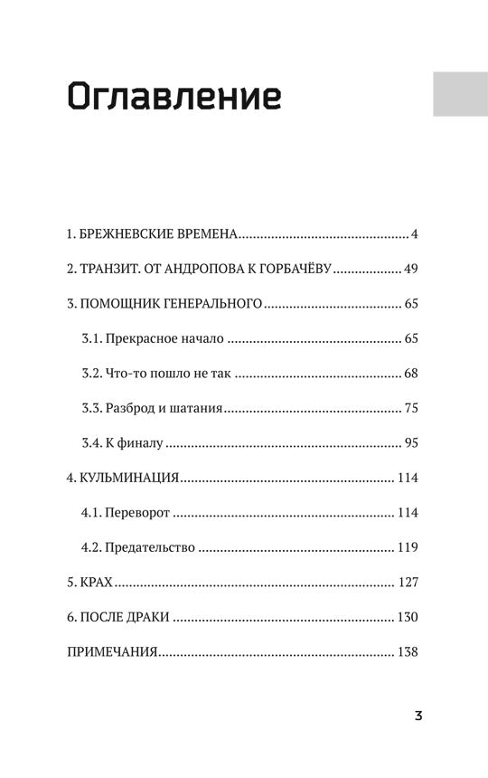 За кулисами перестройки. Свидетельства помощника генсека ЦК КПСС
