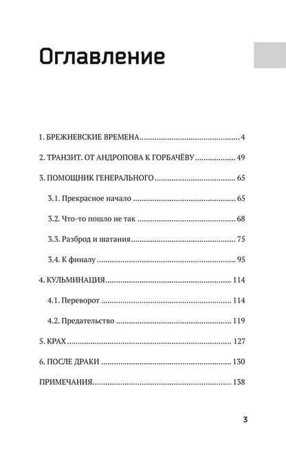 За кулисами перестройки. Свидетельства помощника генсека ЦК КПСС