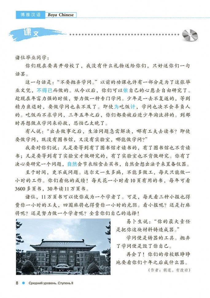 Курс китайского языка "Boya Chinese". Средний уровень. Ступень-2. Учебник