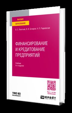 ФИНАНСИРОВАНИЕ И КРЕДИТОВАНИЕ ПРЕДПРИЯТИЙ 4-е изд., пер. и доп. Учебник для вузов