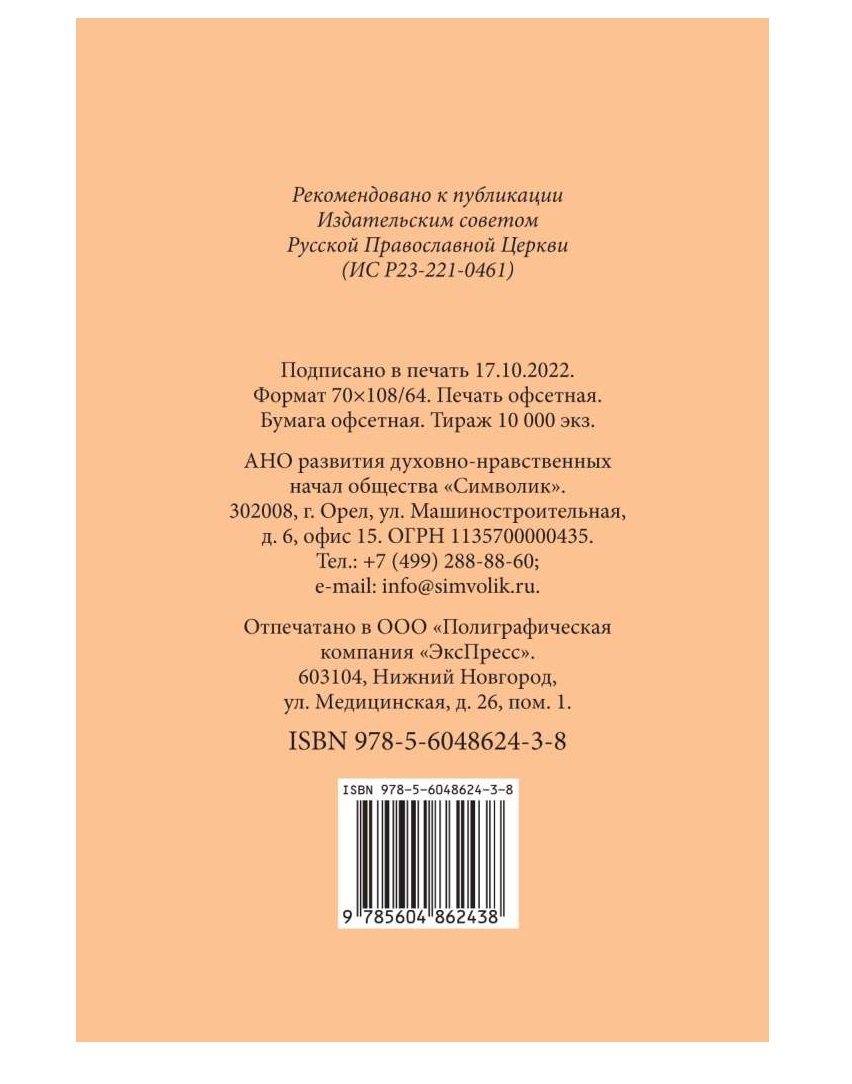 Краткий молитвослов воина