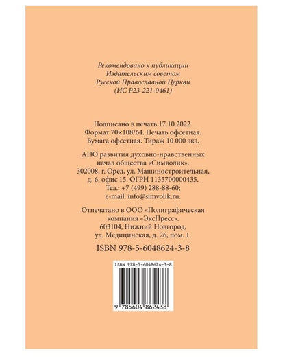 Краткий молитвослов воина