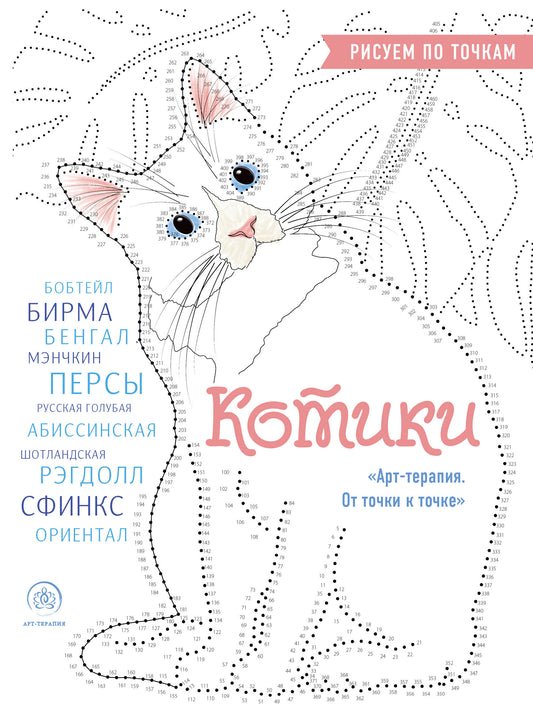 Котики. Рисуем по точкам (новое оформление)