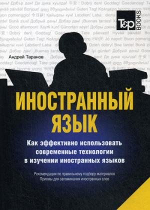 Иностранный язык. Как эффективно использовать современные технологии в изучении иностранных языков