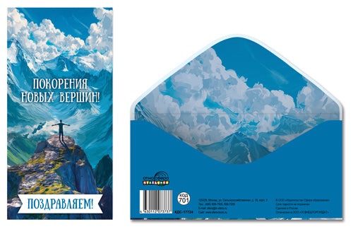 КДС-17724 Конверт для денег на склейке. Поздравляем! Покорения новых вершин! (мужской, горы)