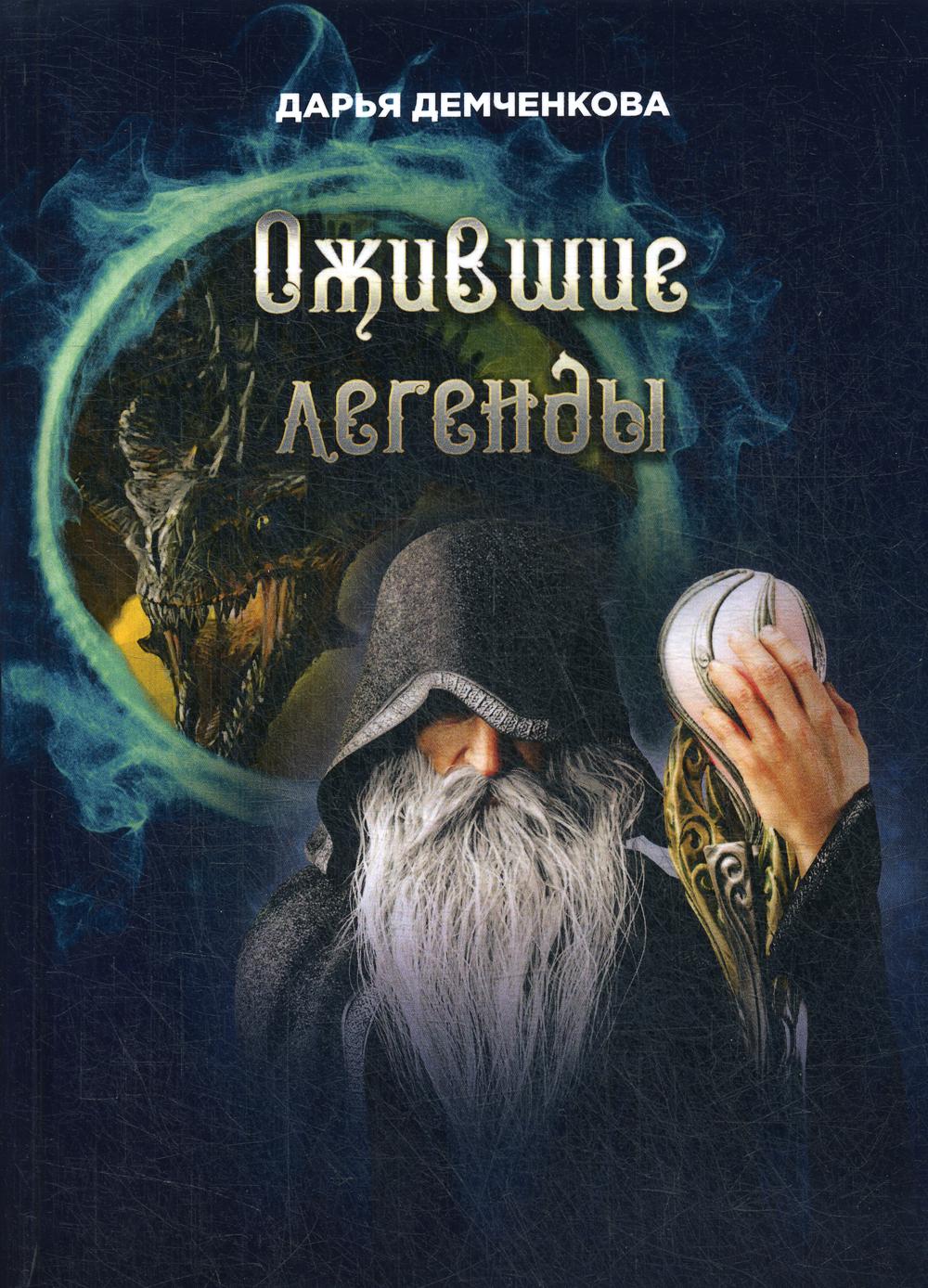 Ожившие легенды. Игры по правилам и без