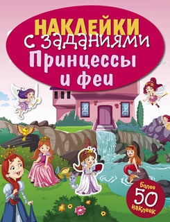 Принцессы и феи