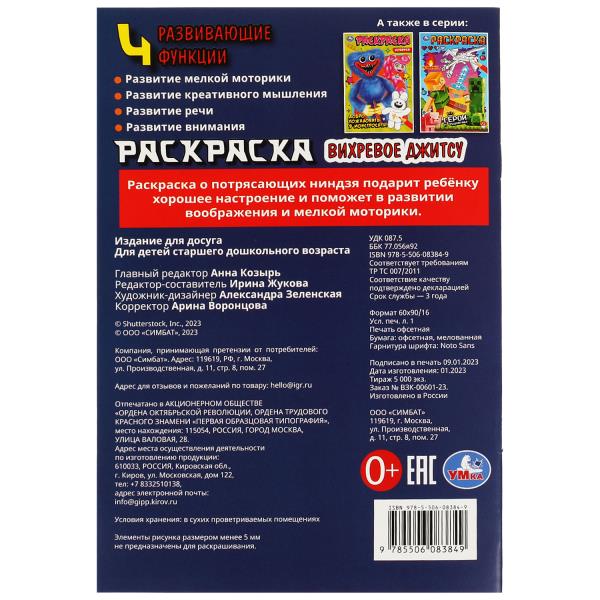 Вихревое джитсу . Раскраска. 145х210мм. Скрепка. 16 стр. Умка в кор.50шт