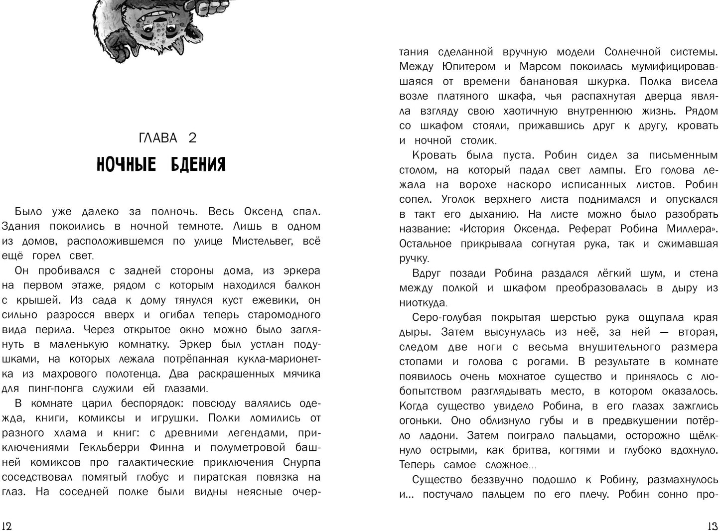 Тайны Оксенда. Экзамен для монстра. Детская художественная литература
