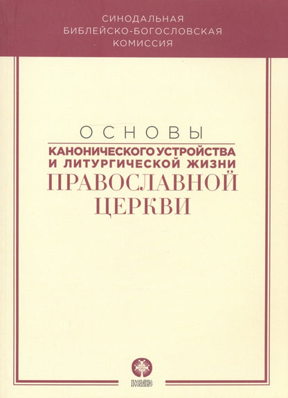 Основы канонического устройства и литургической жизни Православной Церкви: Учебное пособие
