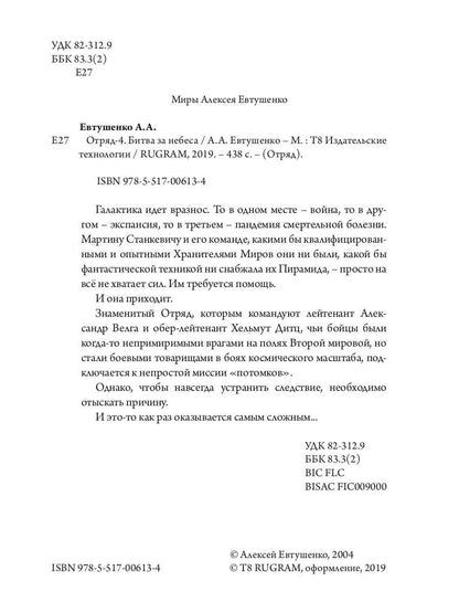 Отряд-4. Битва за небеса