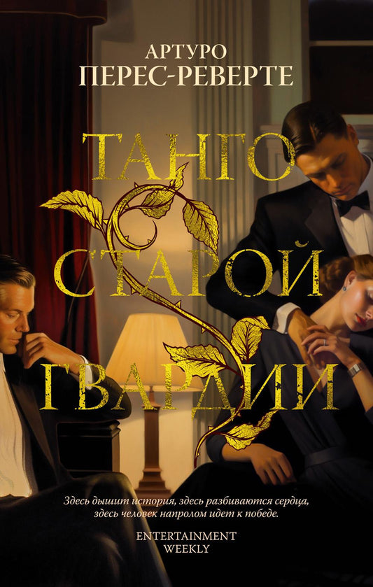 Танго старой гвардии