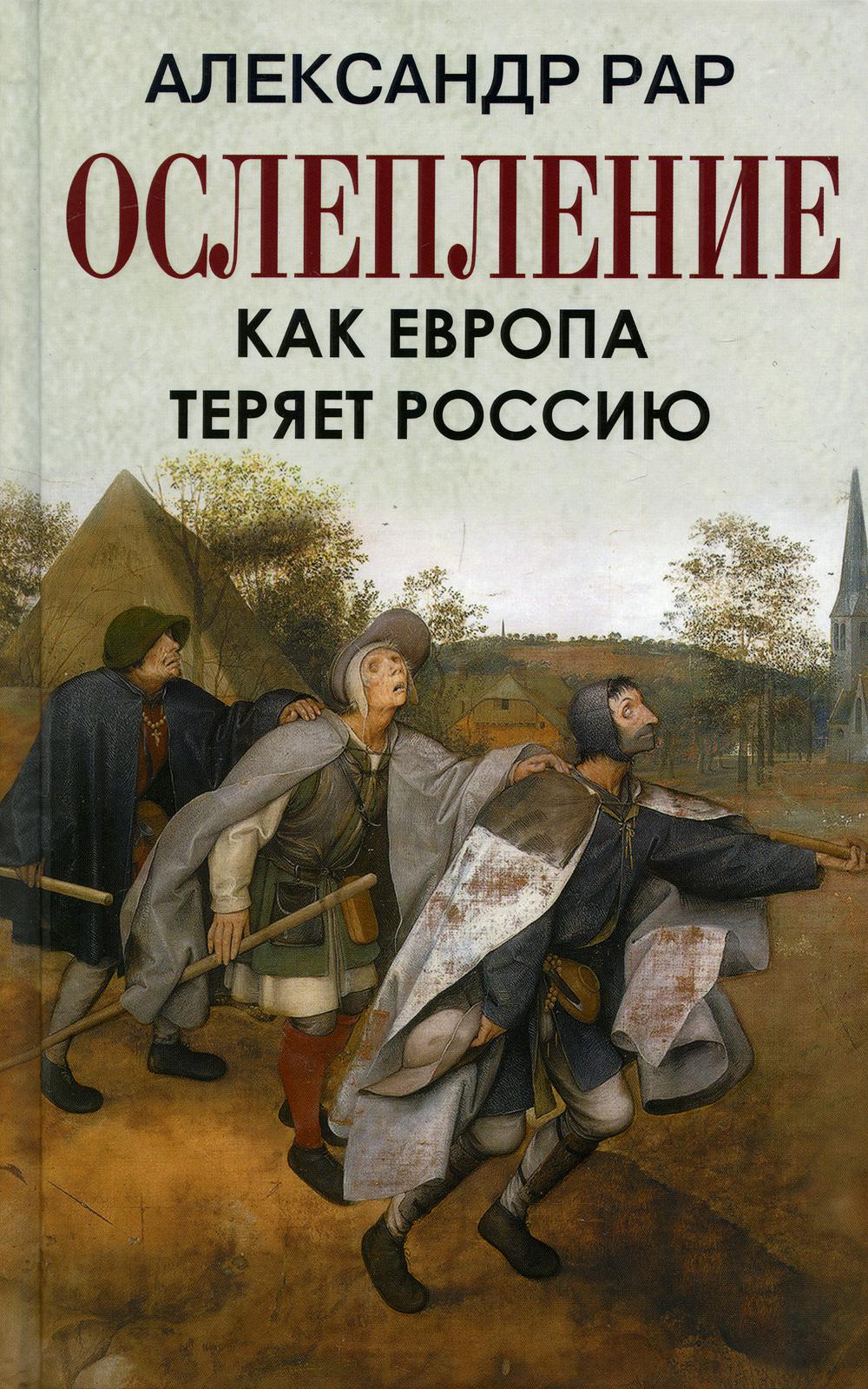 Ослепление. Как Европа теряет Россию
