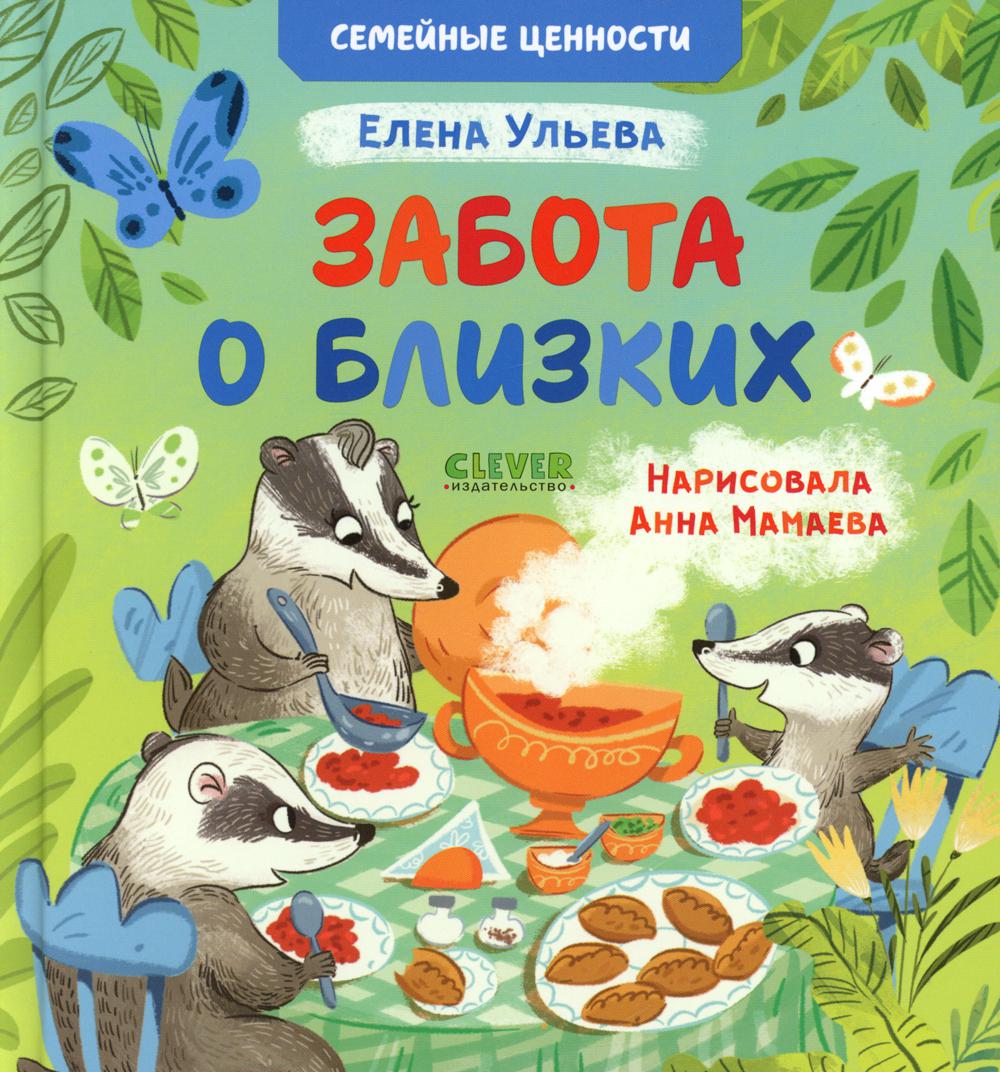 Сундучок семейных сказок. Забота о близких/Ульева Е.
