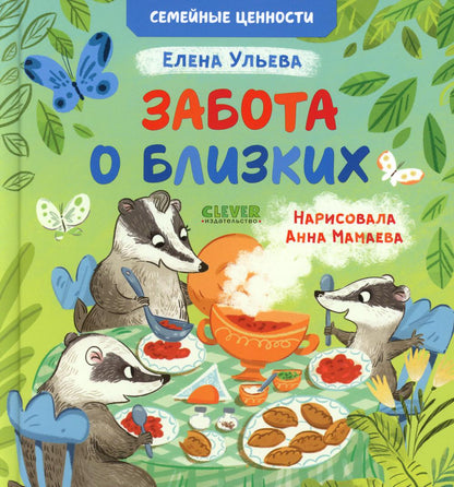 Сундучок семейных сказок. Забота о близких/Ульева Е.