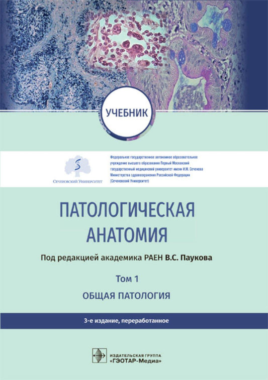 Патологическая анатомия : учебник : в 2 т. / под ред. В. С. Паукова. — 3-е изд., перераб. — Москва : ГЭОТАР-Медиа, 2022. — Т. 1. Общая патология. — 752 с. : ил.