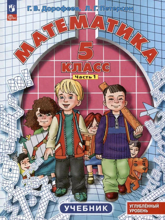 Петерсон. Математика. 5 кл. Учебник. В 2 ч. Часть 1. Углубленный уровень.