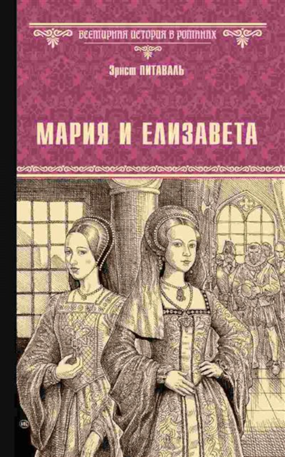 ВИР(нов) Мария и Елизавета (12+)