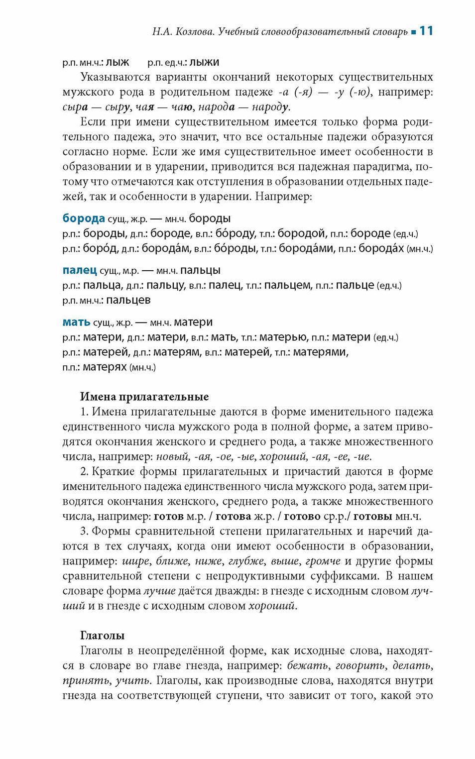 Учебный словообразовательный словарь русского языка