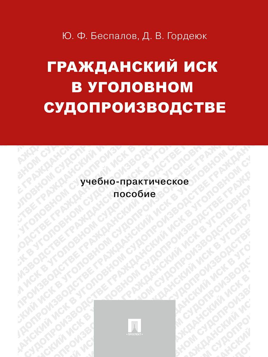 Гражданский иск в уголовном судопроизводстве.Учебно-практич.пос.-М.:Проспект,2025. /=245968/
