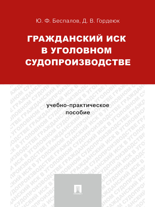 Гражданский иск в уголовном судопроизводстве.Учебно-практич.пос.-М.:Проспект,2025. /=245968/
