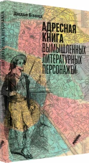 Адресная книга вымышленных литературных персонажей