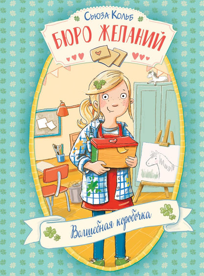 Бюро желаний. Волшебная коробочка. Книга 1. Детская художественная литература