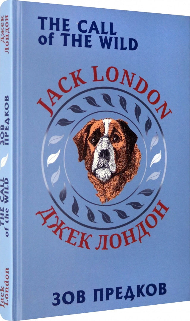 Зов предков (билингва)