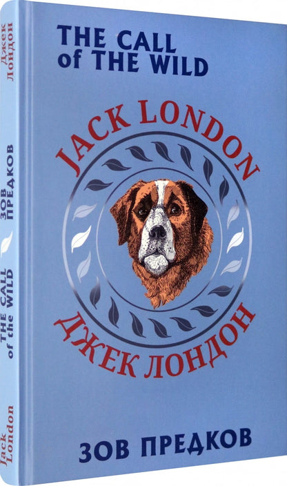 Зов предков (билингва)