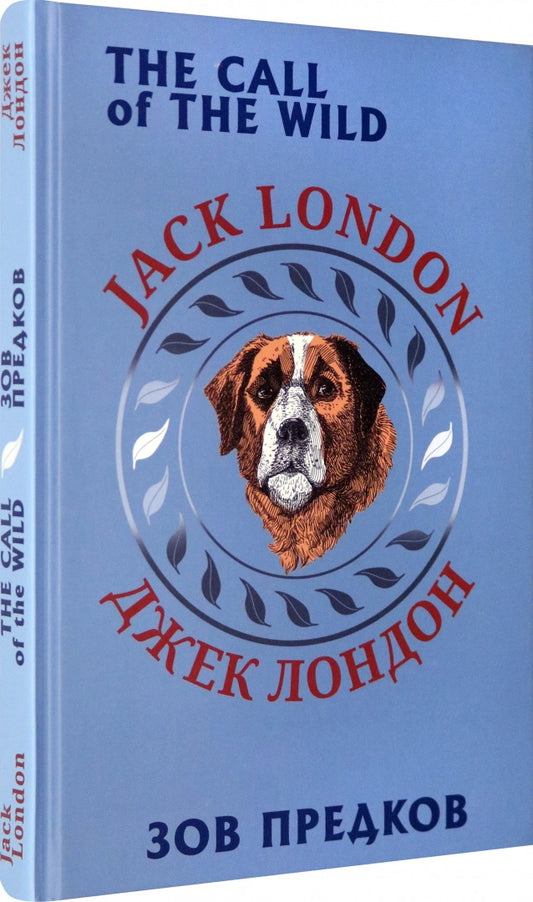 Зов предков (билингва)