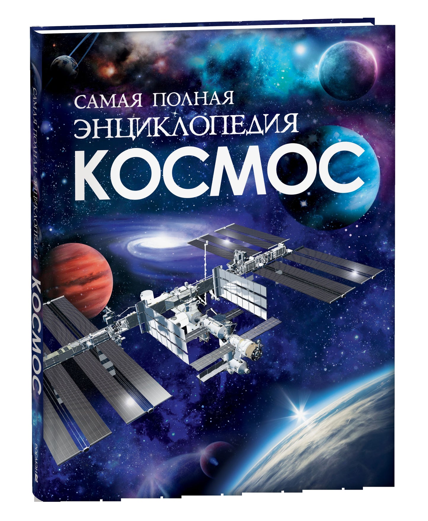 Космос. Самая полная энциклопедия (нов.)