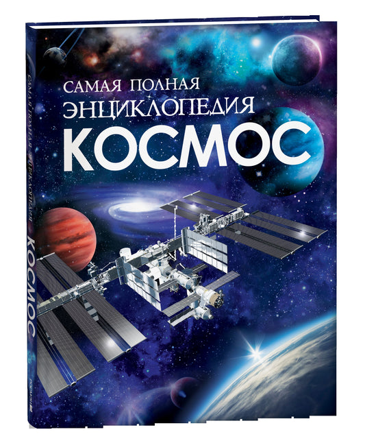 Космос. Самая полная энциклопедия (нов.)