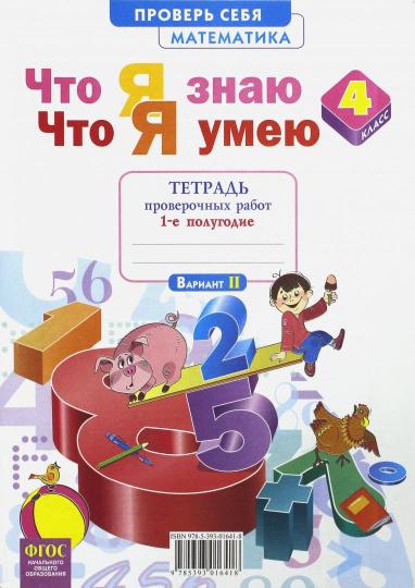 Ефремова. Что я знаю. Что я умею. Математика. 4 кл. Тетрадь проверочных работ. Часть 1.1 пол.(ФГОС)