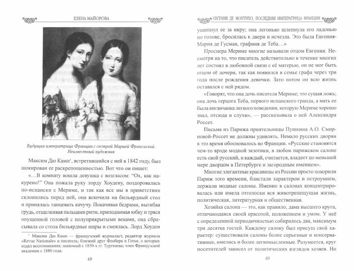 Евгения де Монтихо, последняя императрица Франции (16+)
