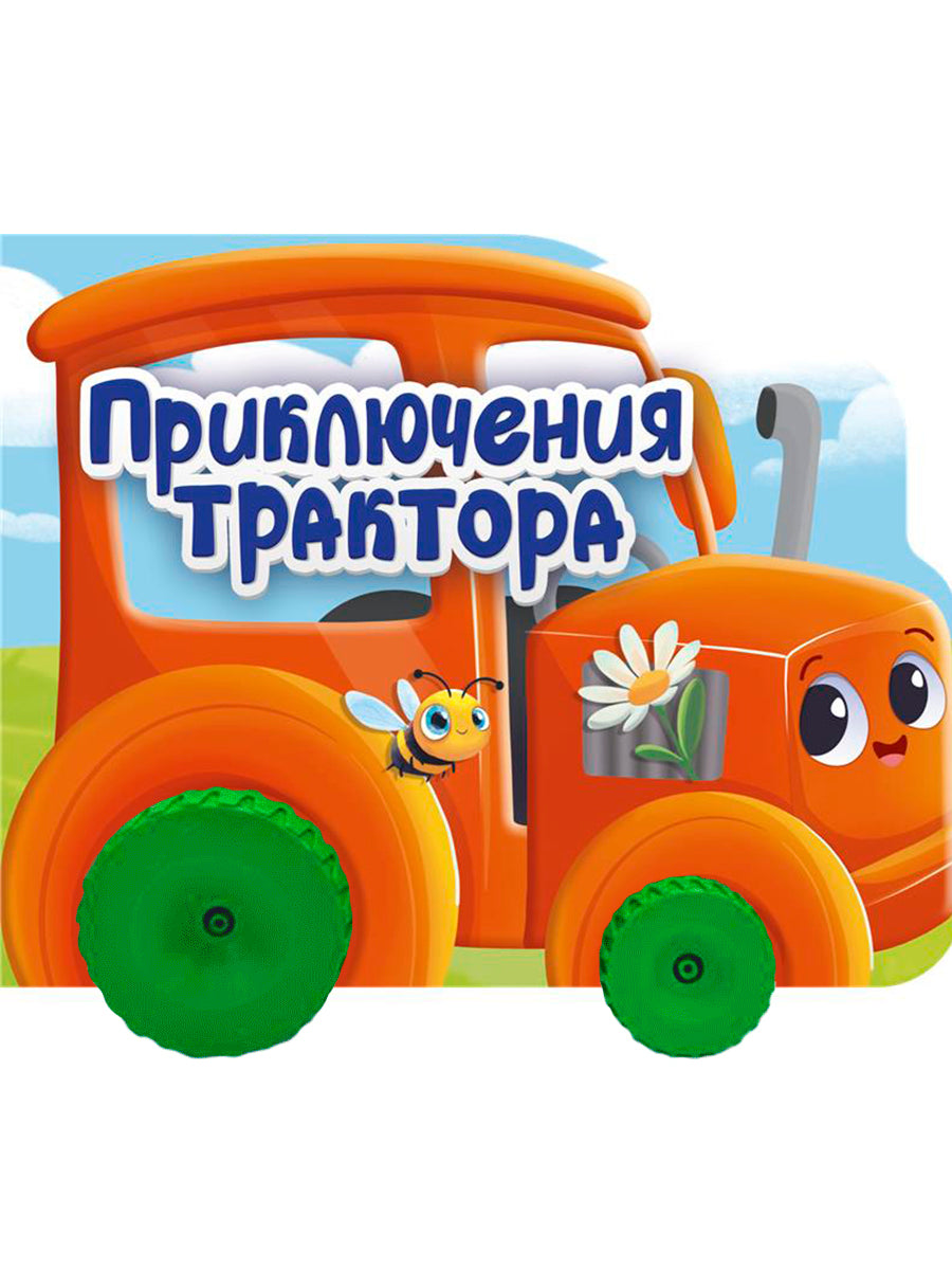 ЦК С КОЛЁСИКАМИ. ПРИКЛЮЧЕНИЯ ТРАКТОРА