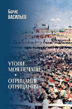 Утоли моя печали. Отрицание отрицания (12+)