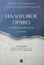 Налоговое право. Учебник для бакалавров. 2-е изд. Под ред. Цинделиани И.А.