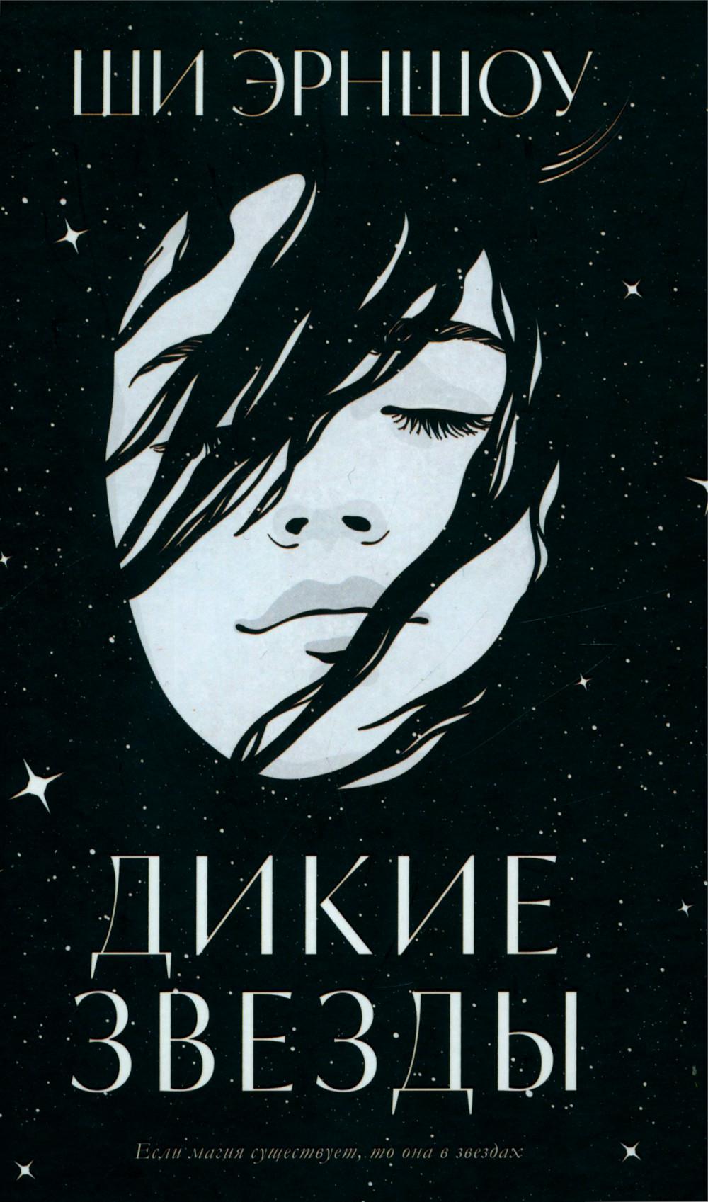 #trendbooks_magic. Дикие звезды