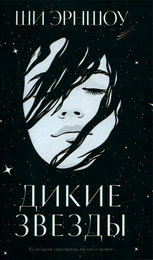 #trendbooks_magic. Дикие звезды