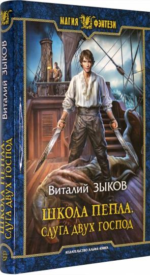 Школа Пепла. Слуга двух господ