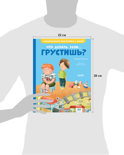ЭИ. Эмоциональная подготовка к школе. Что делать, если... грустишь?/Ульева Е.