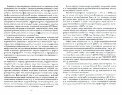Органы государственной безопасности в партизанском движении на территории БССР в годы Великой Отечественной войны